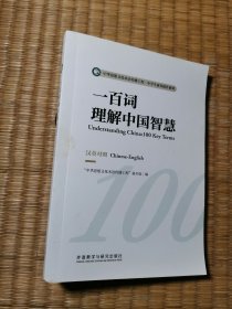 一百词理解中国智慧 （正版现货 内干净无写划 实物拍图）