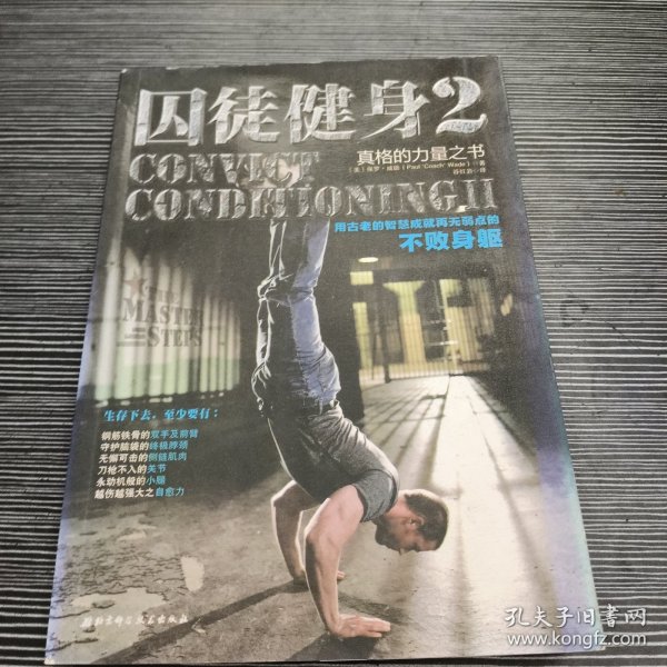 囚徒健身2：真格的力量之书 用古老的智慧成就再无弱点的不败身躯