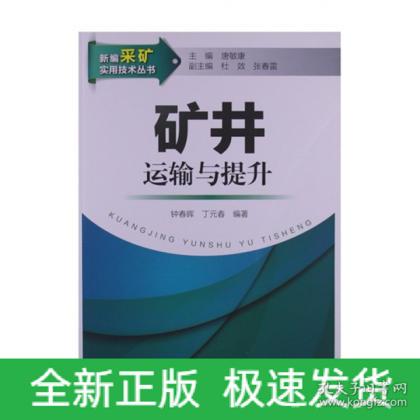 新编采矿实用技术丛书：矿井运输与提升