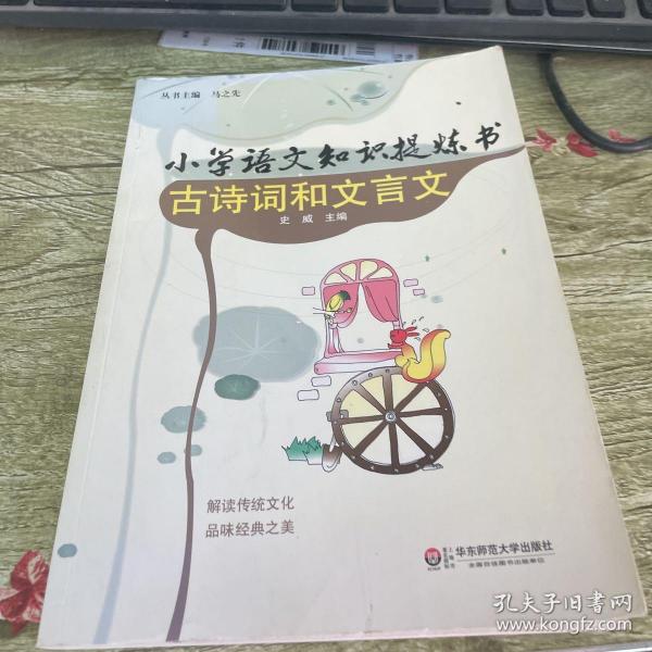 小学语文知识提炼书：古诗词和文言文