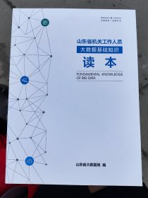 山东省机关工作人员大数据基础知识读本