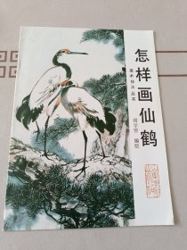 中国画自学丛书：葫芦画法、人物头像画法、怎样画仙鹤（三本合售）