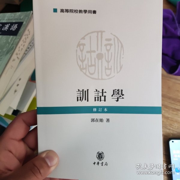 正版二手 训诂学（修订本）/高等院校教学用书