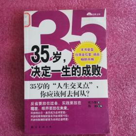 35岁，决定一生的成败：35岁的人生交叉点你应该何去何从？