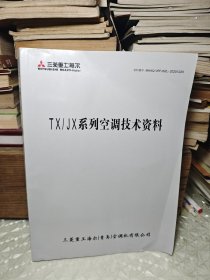 TX/JX 系列空调技术资料