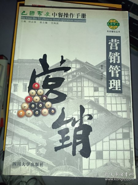 巴国布衣中餐操作手册．营销管理——布衣餐饮丛书