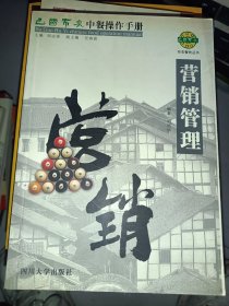 巴国布衣中餐操作手册．营销管理——布衣餐饮丛书