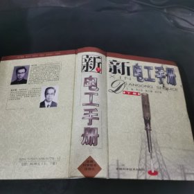 新电工手册 下