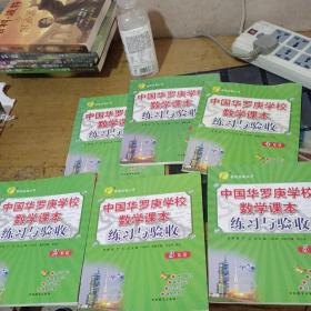 中国华罗庚学校数学课本练习与验收（1-6年级）六册合售