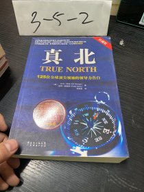 真北：125位全球顶尖领袖的领导力告白