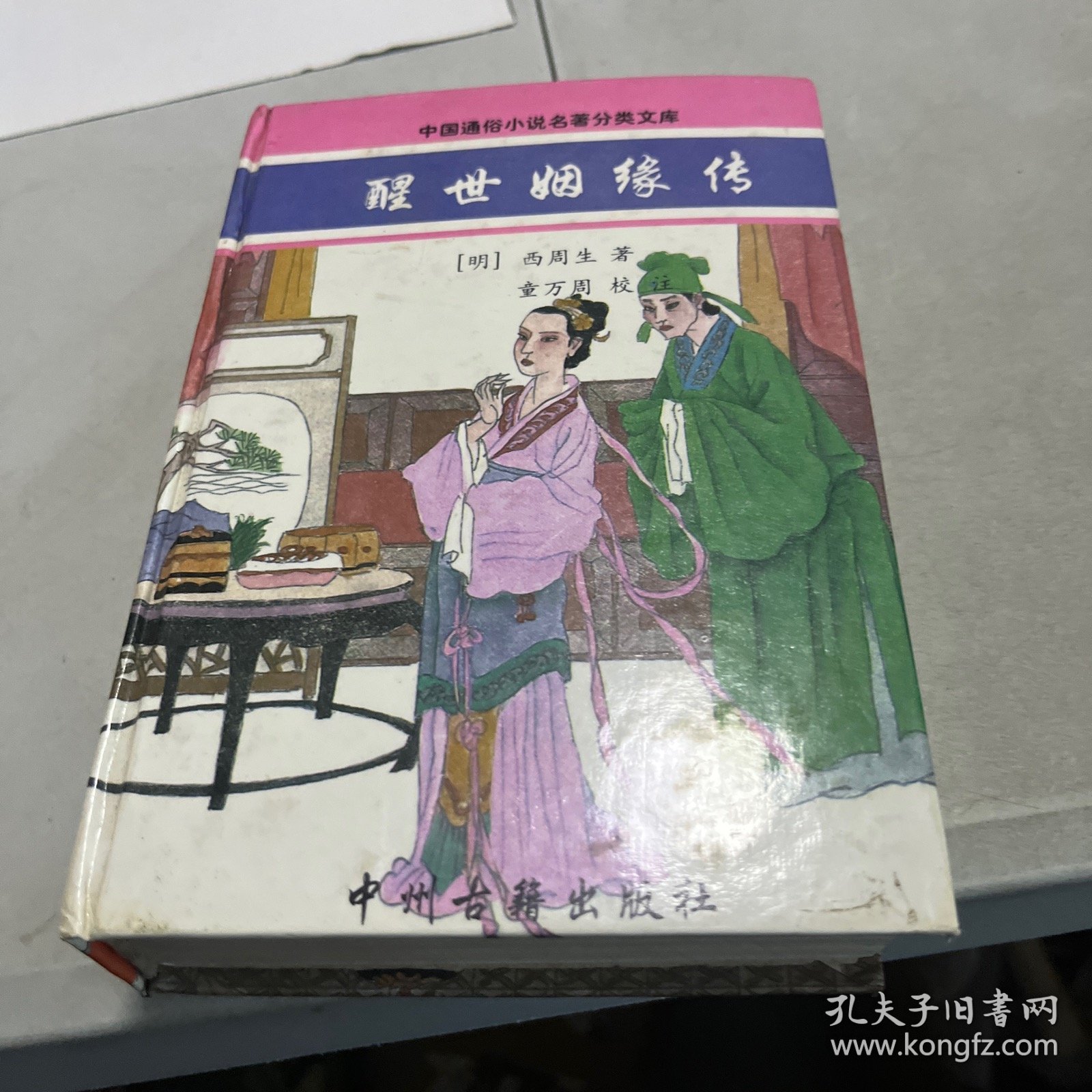 中国通俗小说名著分类文库：醒世姻缘传