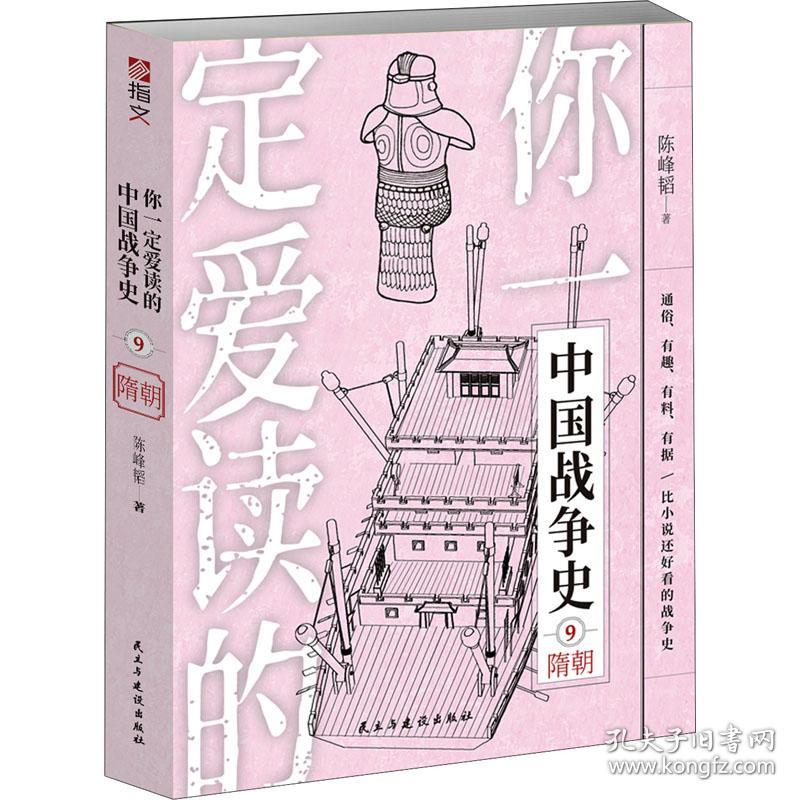 你爱读的中国战争史 隋朝 中国军事 陈峰韬 新华正版
