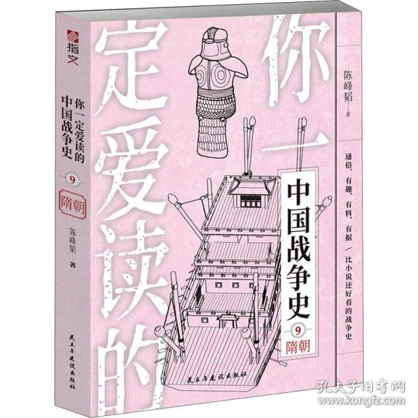 你爱读的中国战争史 隋朝 中国军事 陈峰韬 新华正版