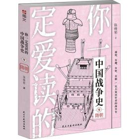 你爱读的中国战争史 隋朝 中国军事 陈峰韬 新华正版