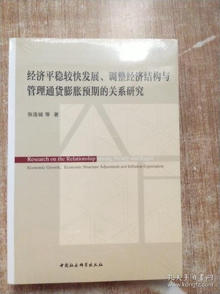 经济平稳较快发展、调整经济结构与管理通货膨胀预期的关系研究