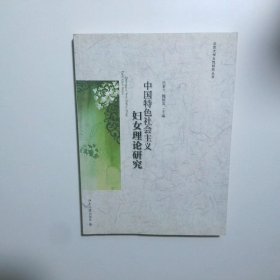 中国特色社会主义妇女理论研究