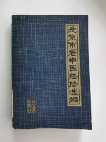 北京市老中医经验选编【1980年一版一印】