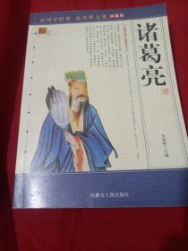 2505S小16：诸葛亮