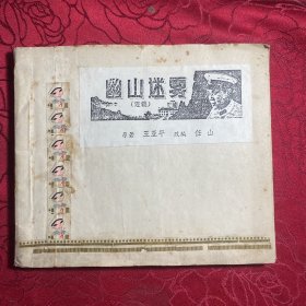 剪报  幽山迷雾》 王亚平 （连载56期全）