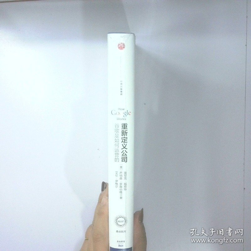 重新定义公司 谷歌是如何运营的 二手书实拍图