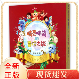 精灵咪萌的冒险之旅(共3册)