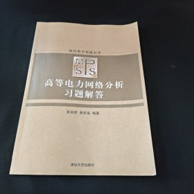 《高等电力网络分析》习题解答（现代电力系统丛书）