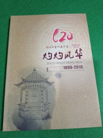 灼灼风华（1896-2016）南京大学附属中学120周年校庆纪念册