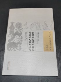 新锲家传诸症虚实辩疑示儿仙方总论/中国古医籍整理丛书
