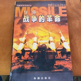 导弹:战争的革命