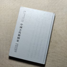 中国古代婚姻史