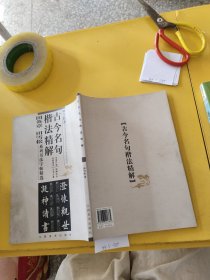 古今名句楷法精解:田英章田雪松系列书法字帖精选