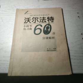 沃尔法特小提琴练习曲60首：分课解析（作品45号）