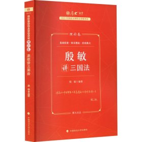 厚大法考2023 殷敏讲三国法理论卷 法律资格职业考试客观题教材讲义 司法考试