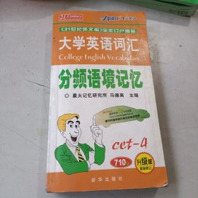 710分大学英语词汇分频语境记忆四级（升级版·最新修订）