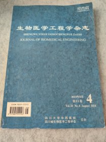 生物医学工程学杂志啊2014年8月第31卷4