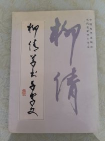 当代名家书千字文：柳倩草书千字文