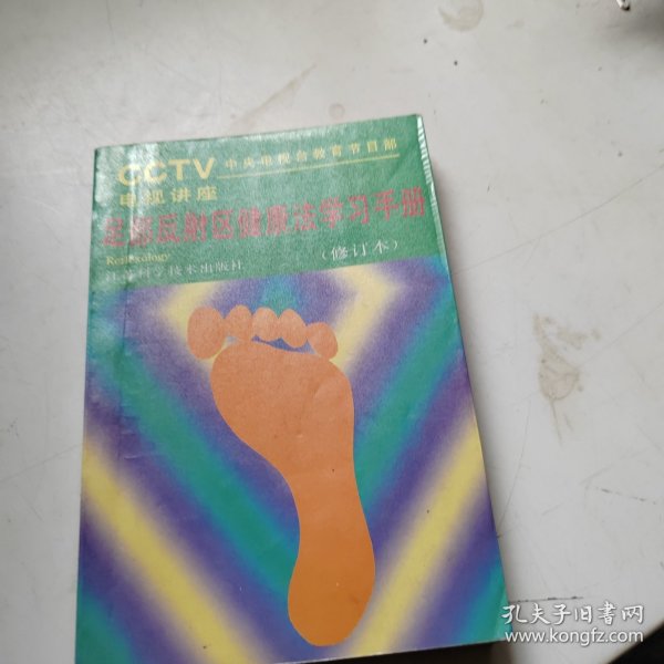 足部反射区健康法学习手册