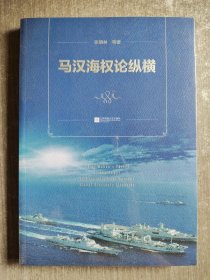 马汉海权论纵横 海权论写作通俗易懂 可读性很强 张晓林教授主笔力作 倾情推荐阅读政治军事理论