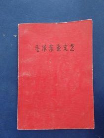 毛泽东论文艺，1966年一版一印，书籍干净整洁，扉页有签名，内页有一处笔迹看图
