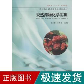 天然药物化学实训 西医教材  新华正版