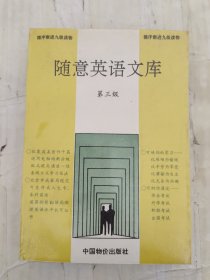 隨意英語文庫 第三級