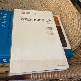 敦煌遺書研究論集
