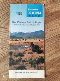 中国一瞥  195  英文版
充满希望的高原
1994年10月版
长条拉页
