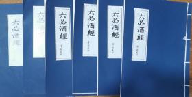 【复印件】六必酒经.清代 杨万树.古代酒文化酿酒造酒 制曲酒曲酒器.精制影印.传统工艺线装.