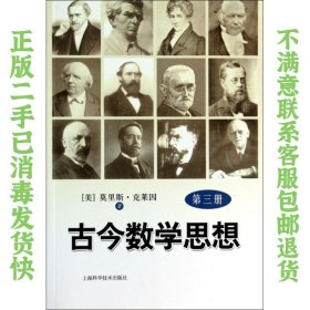 古今数学思想 第三册 克莱因 上海科学技术出版社