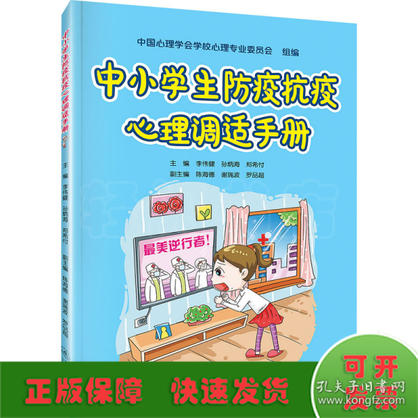 中小学生防疫抗疫心理调适手册