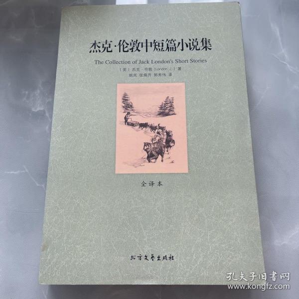 世界文学名著：杰克·伦敦中短篇小说集