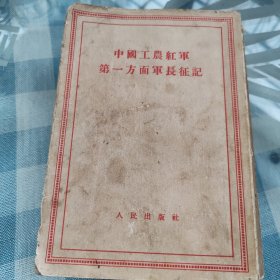 中国工农红军第一方面的长征记
