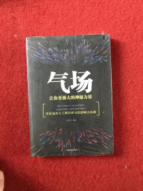气场：让你更强大的神秘力量