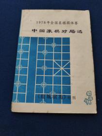 1978年全国象棋团体赛中国象棋对局选